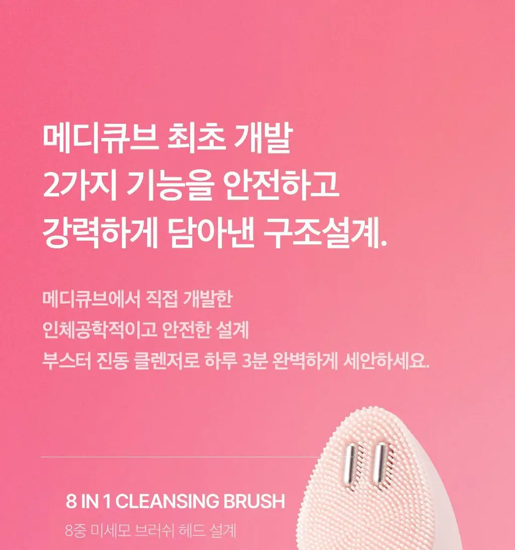 [3D진동클렌징/모공케어] 메디큐브 에이지알 부스터 진동 클렌저 헤드 (베이지/핑크) 상세페이지 81